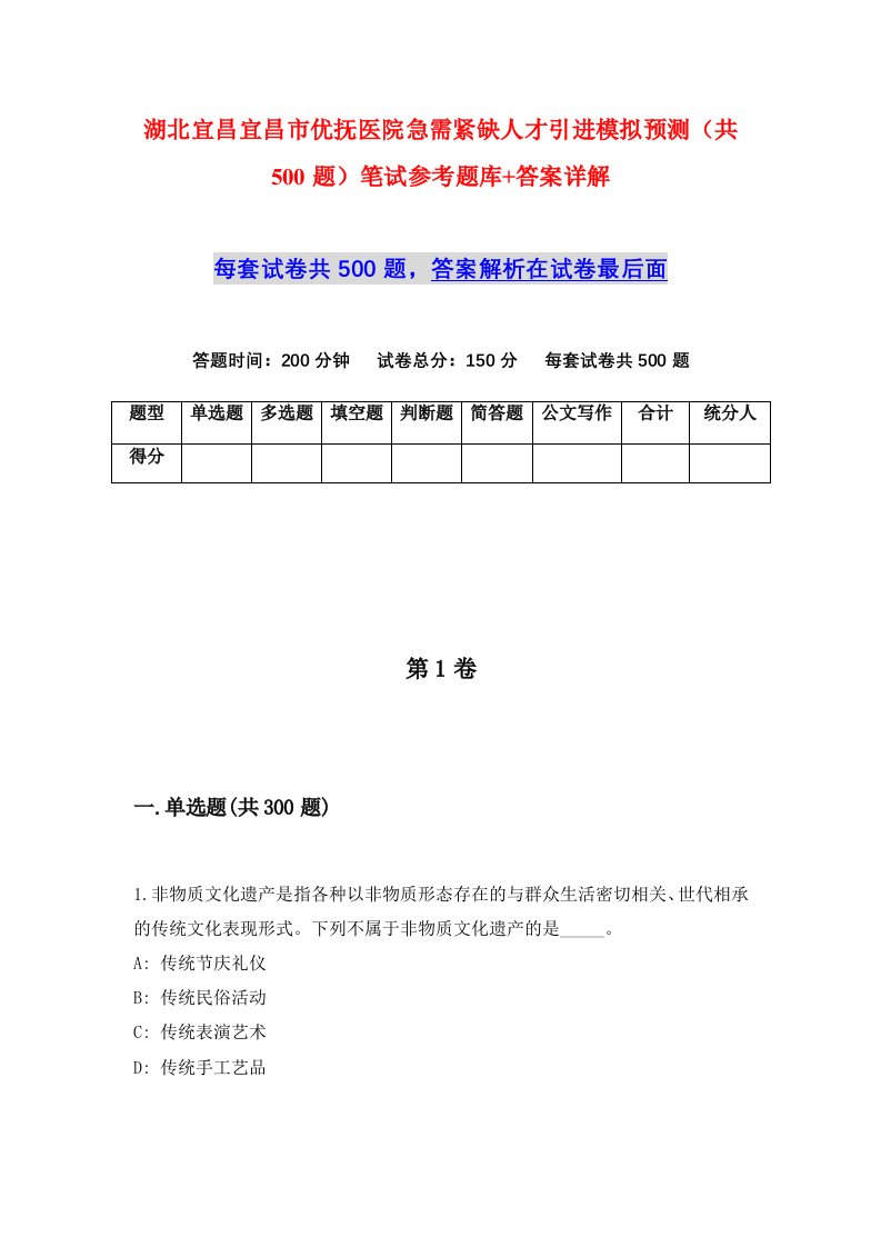 湖北宜昌宜昌市优抚医院急需紧缺人才引进模拟预测共500题笔试参考题库答案详解