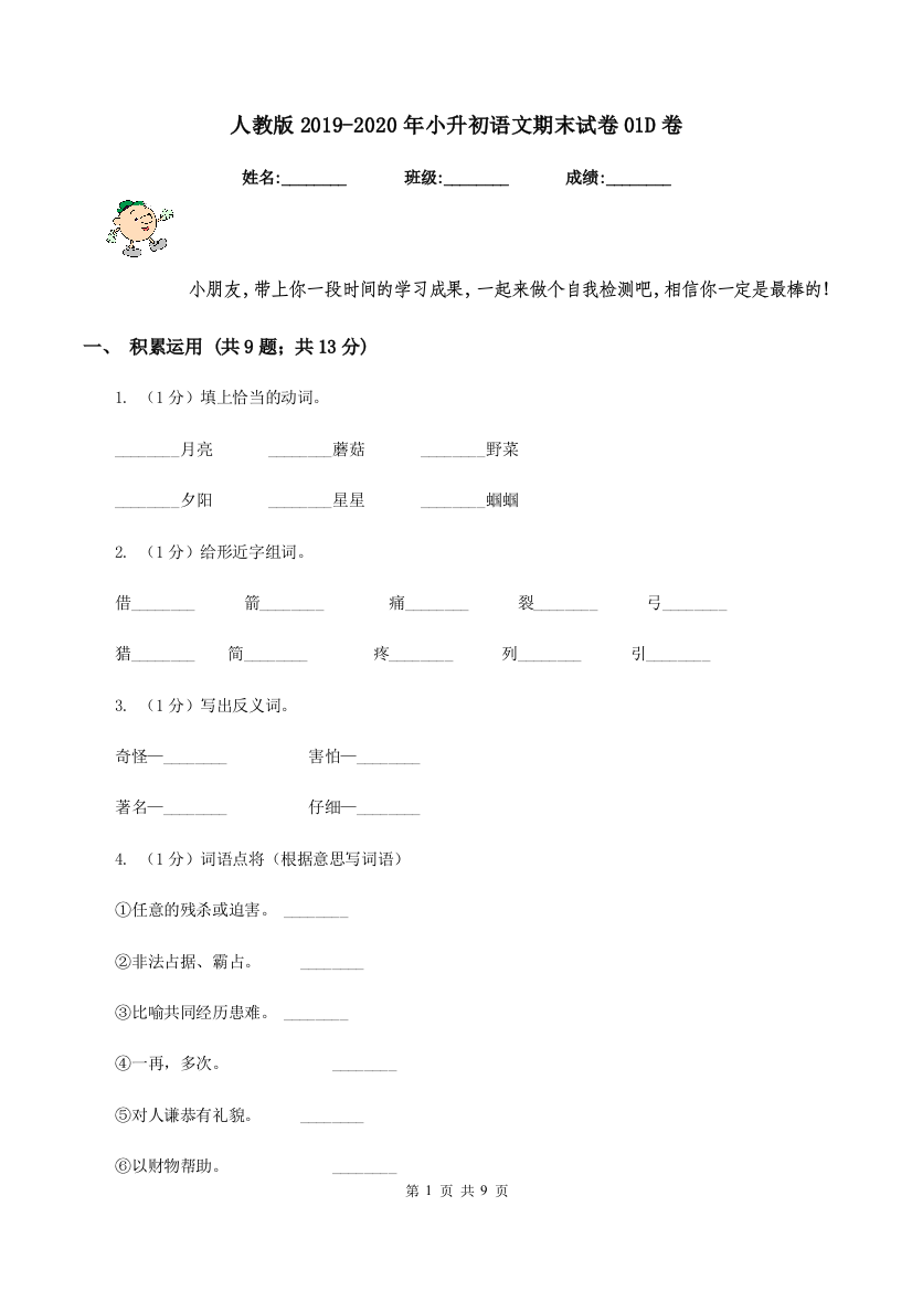 人教版2019-2020年小升初语文期末试卷01D卷