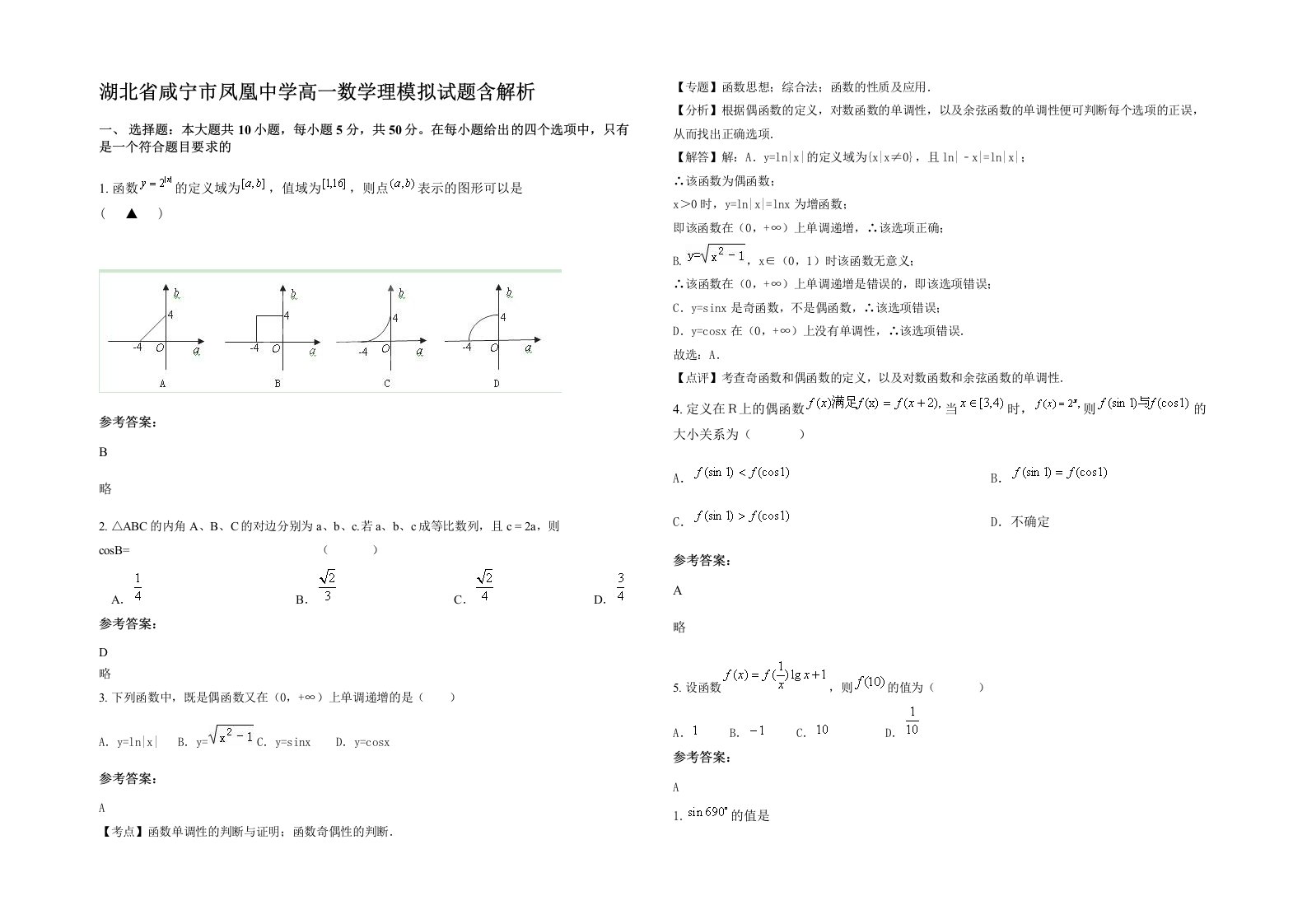 湖北省咸宁市凤凰中学高一数学理模拟试题含解析