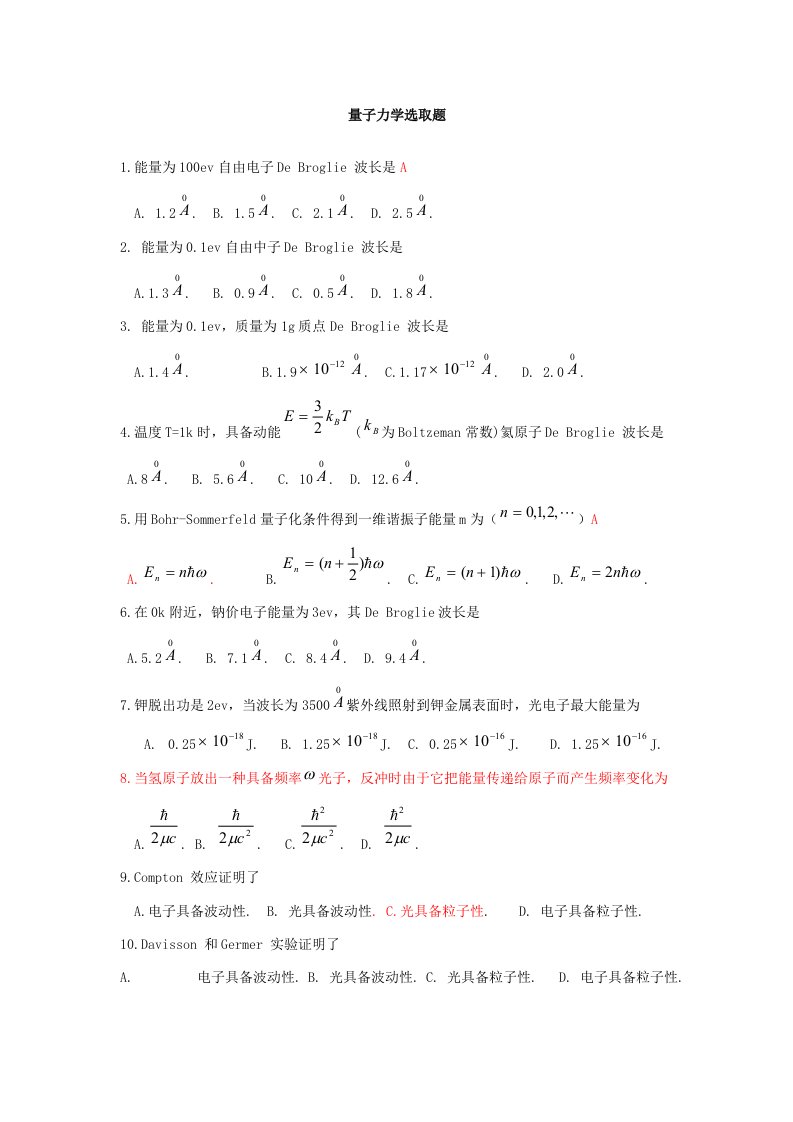 2022年量子力学选择题库