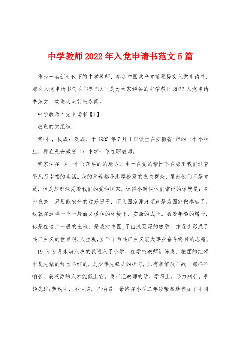 中学教师2022年入党申请书范文5篇