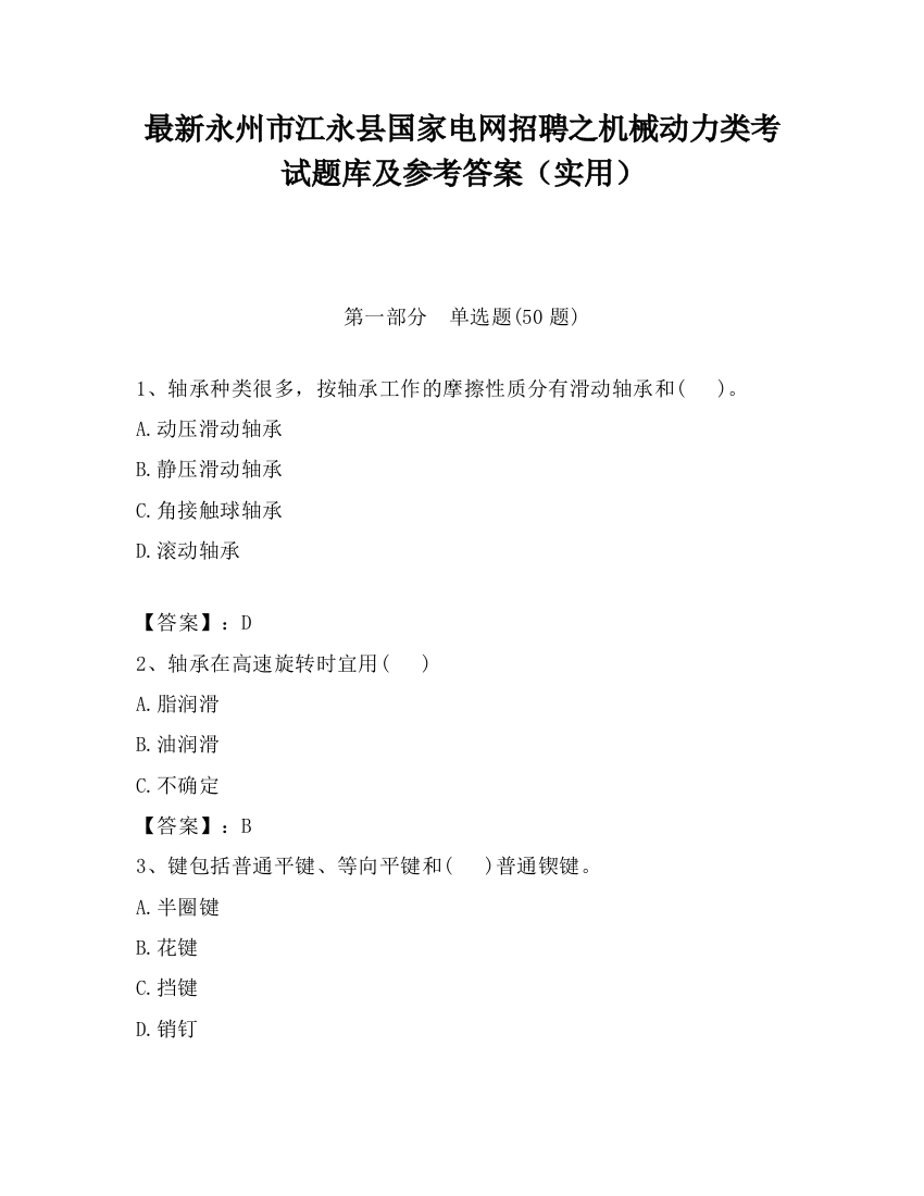 最新永州市江永县国家电网招聘之机械动力类考试题库及参考答案（实用）