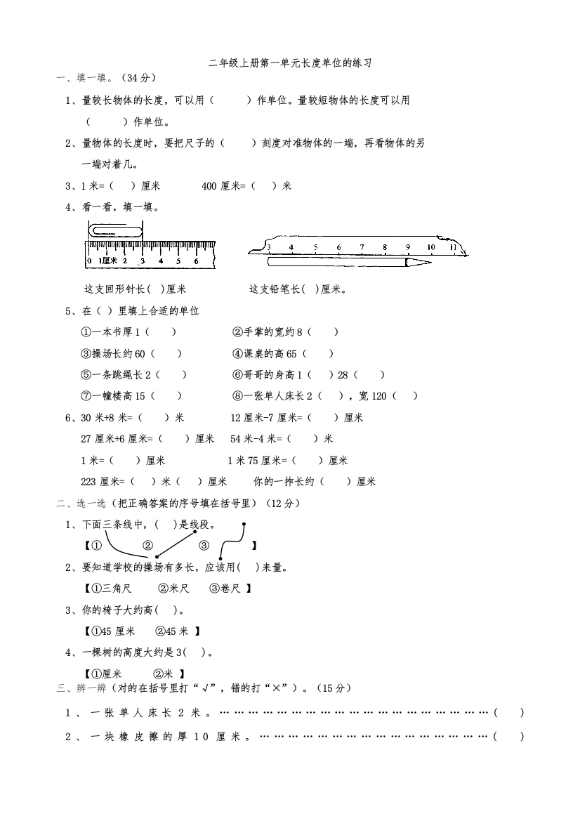 (完整版)人教版数学二年级上册长度单位练习题