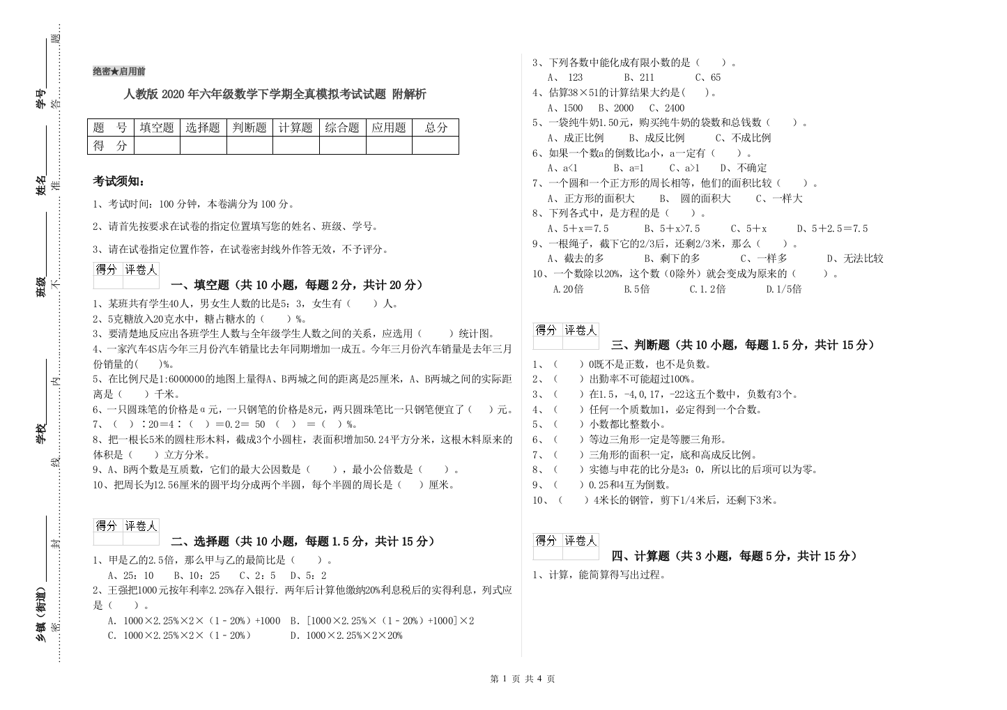 人教版2020年六年级数学下学期全真模拟考试试题-附解析