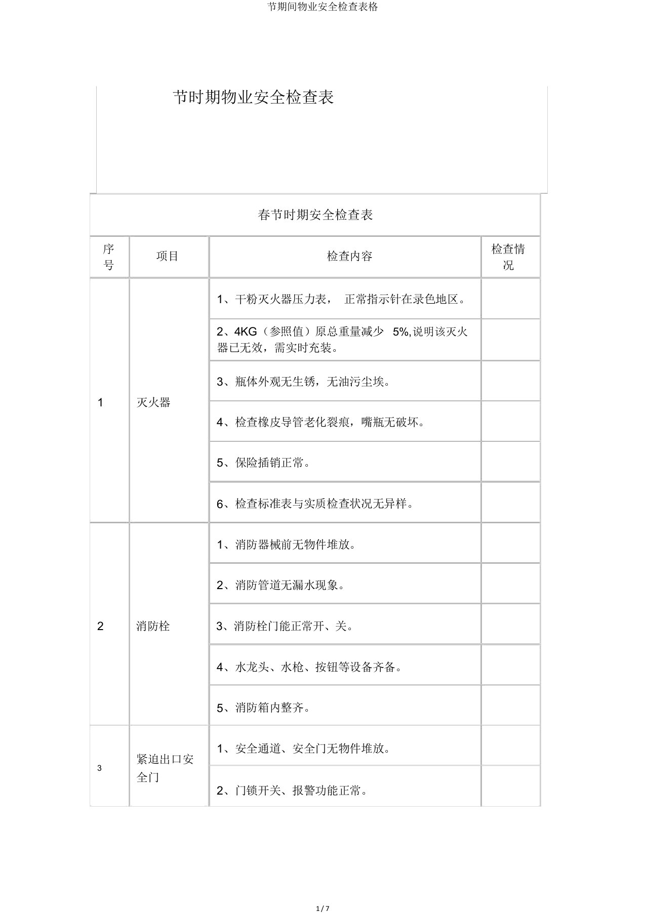 节期间物业安全检查表格