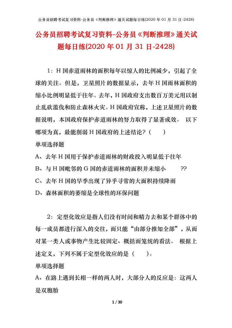 公务员招聘考试复习资料-公务员判断推理通关试题每日练2020年01月31日-2428