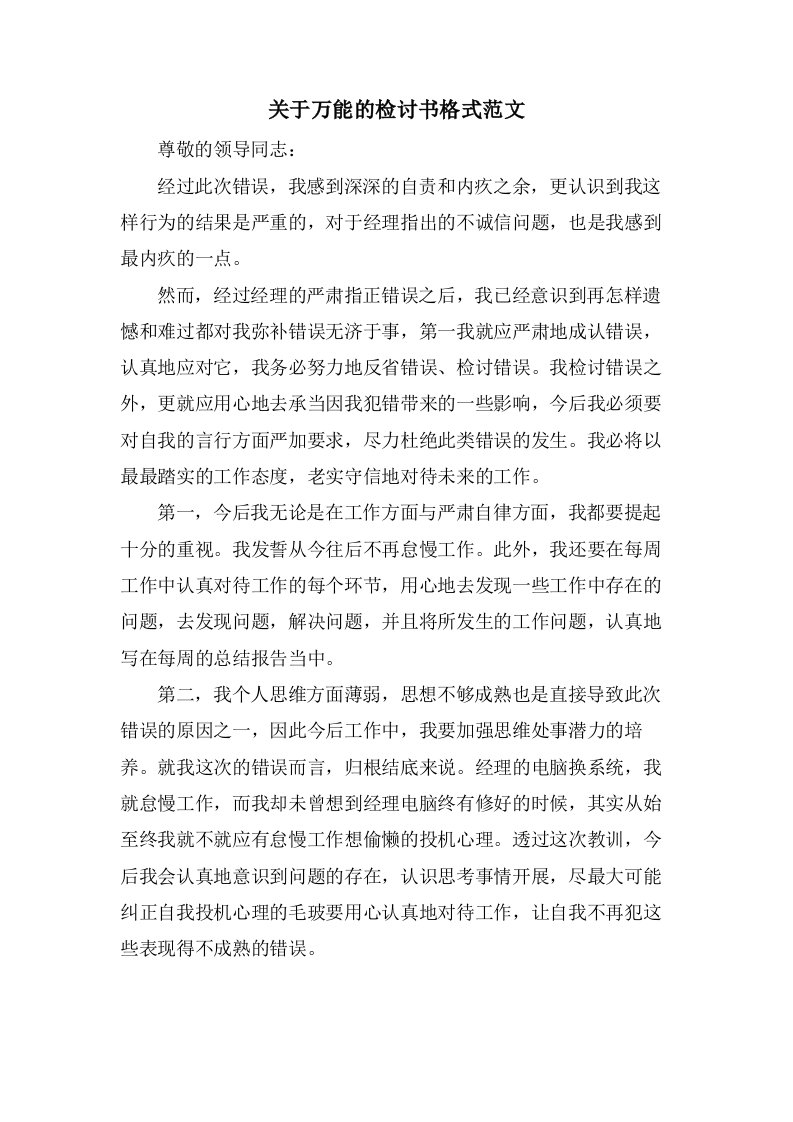 关于万能的检讨书格式范文