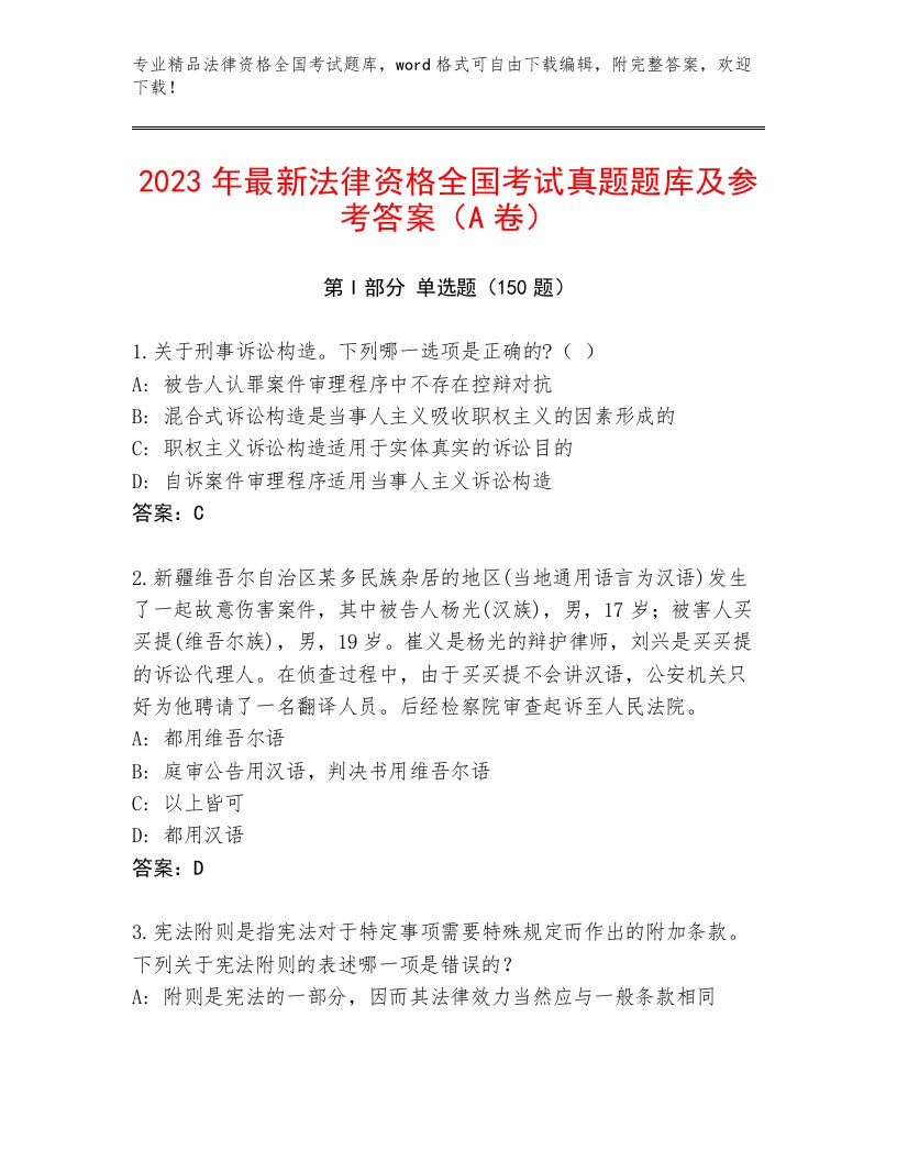 2023—2024年法律资格全国考试精品（易错题）