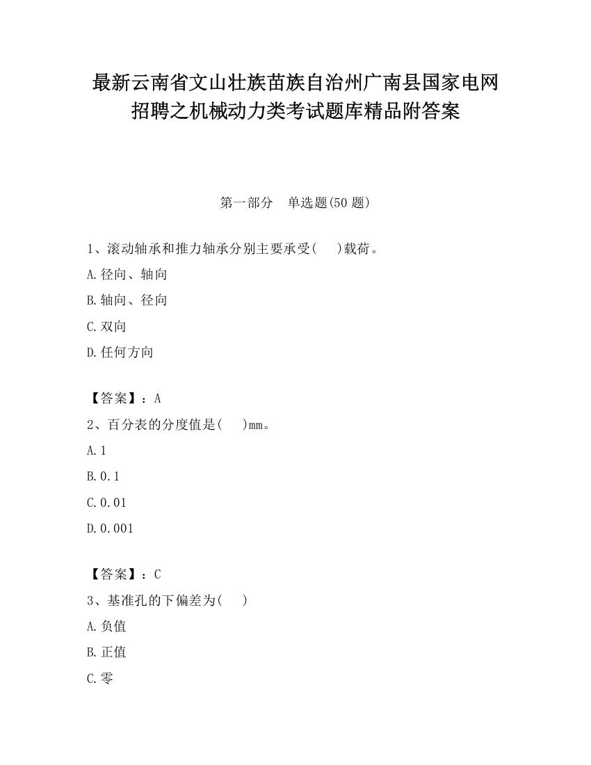 最新云南省文山壮族苗族自治州广南县国家电网招聘之机械动力类考试题库精品附答案