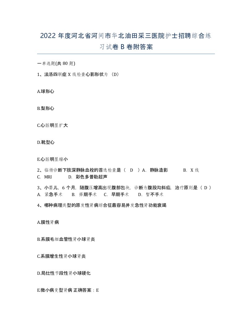 2022年度河北省河间市华北油田采三医院护士招聘综合练习试卷B卷附答案