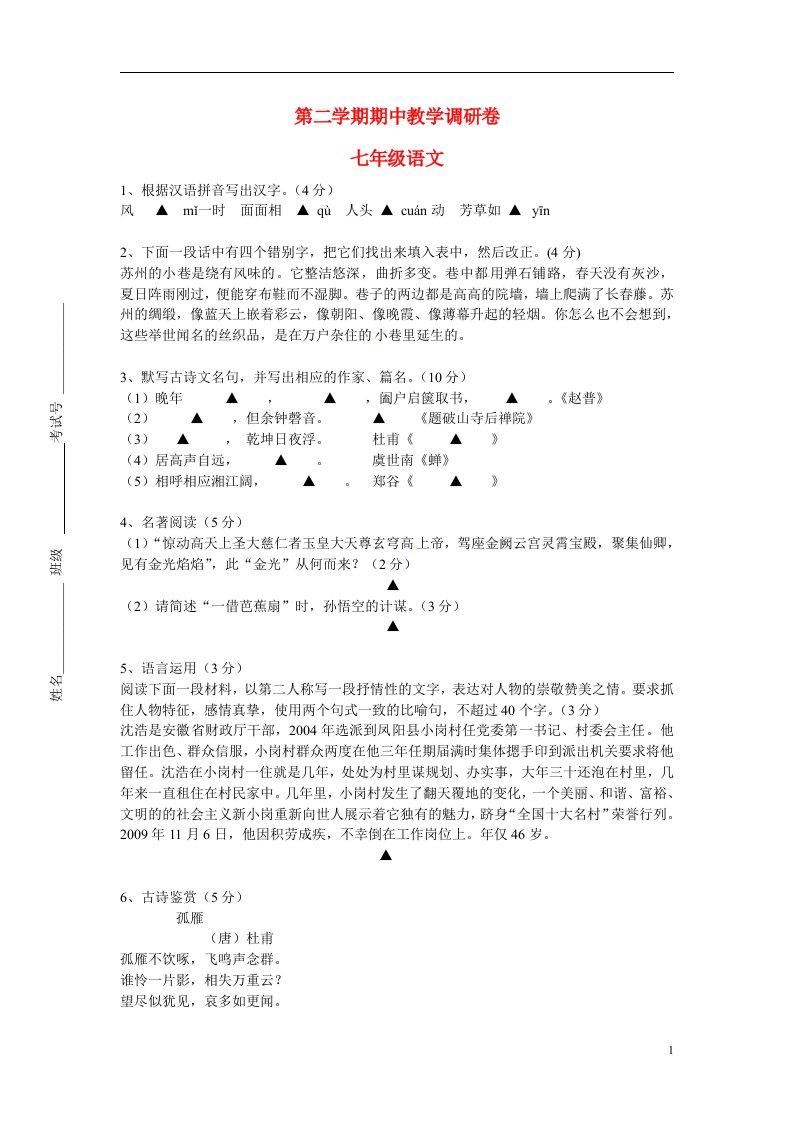 江苏省苏州园区七级语文下学期期中教学调研试题