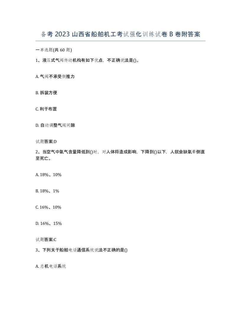 备考2023山西省船舶机工考试强化训练试卷B卷附答案