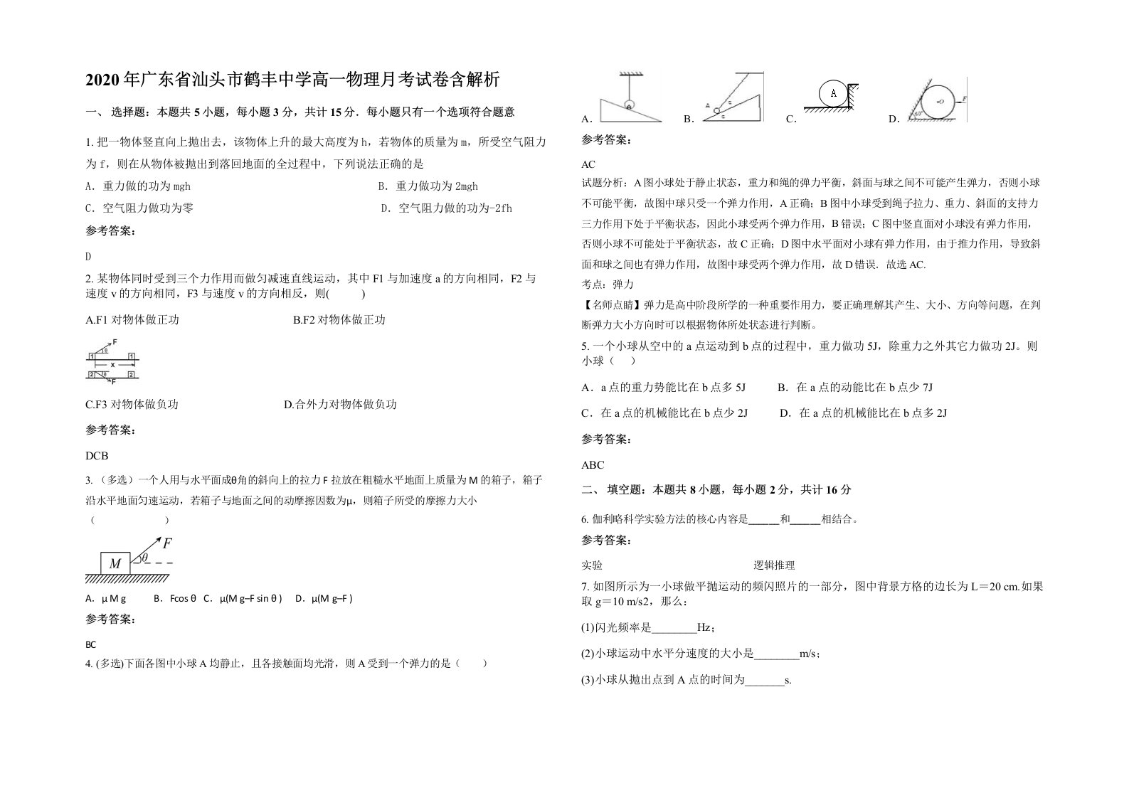 2020年广东省汕头市鹤丰中学高一物理月考试卷含解析