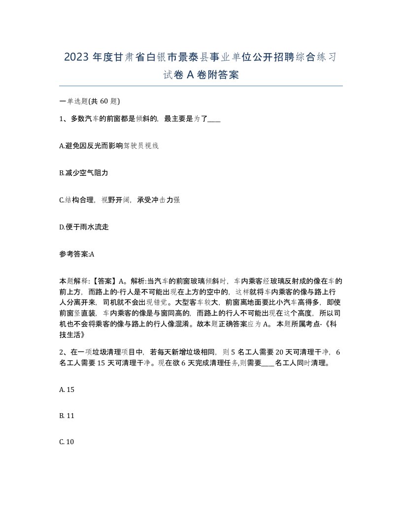 2023年度甘肃省白银市景泰县事业单位公开招聘综合练习试卷A卷附答案