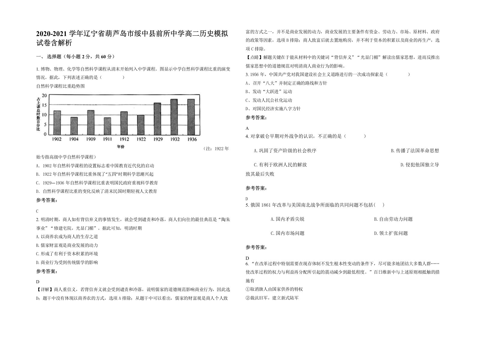 2020-2021学年辽宁省葫芦岛市绥中县前所中学高二历史模拟试卷含解析