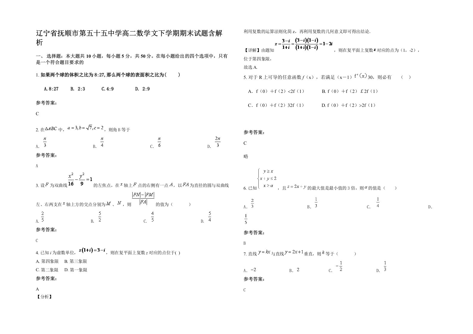 辽宁省抚顺市第五十五中学高二数学文下学期期末试题含解析