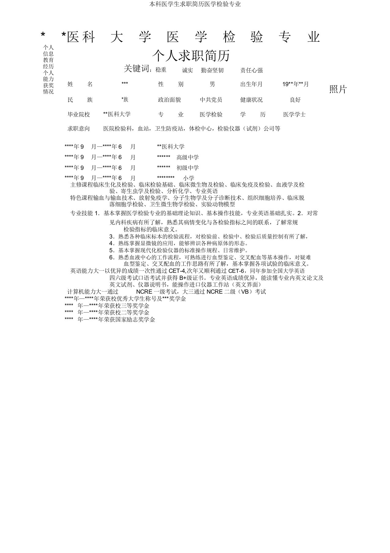 本科医学生求职简历医学检验专业