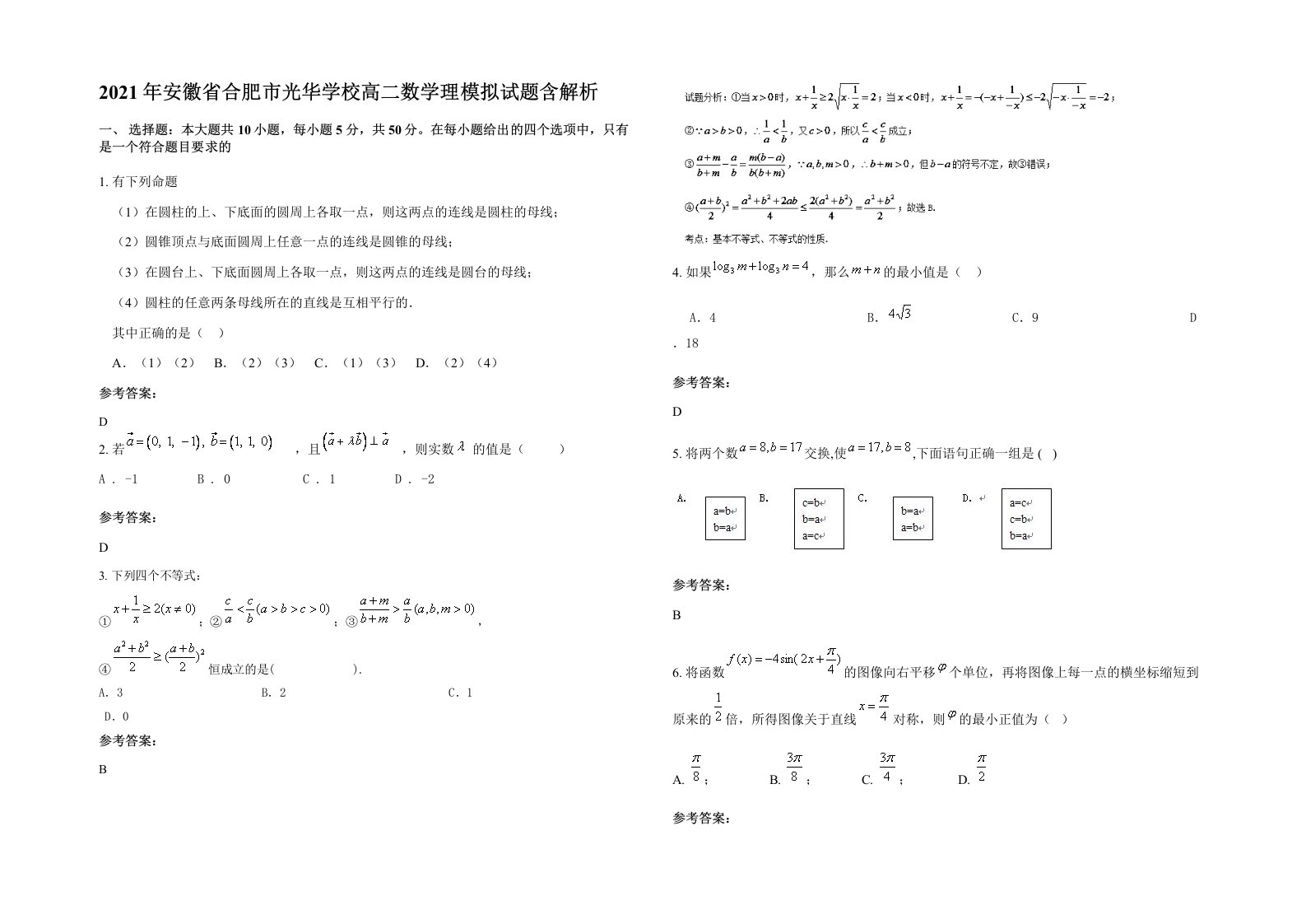 2021年安徽省合肥市光华学校高二数学理模拟试题含解析