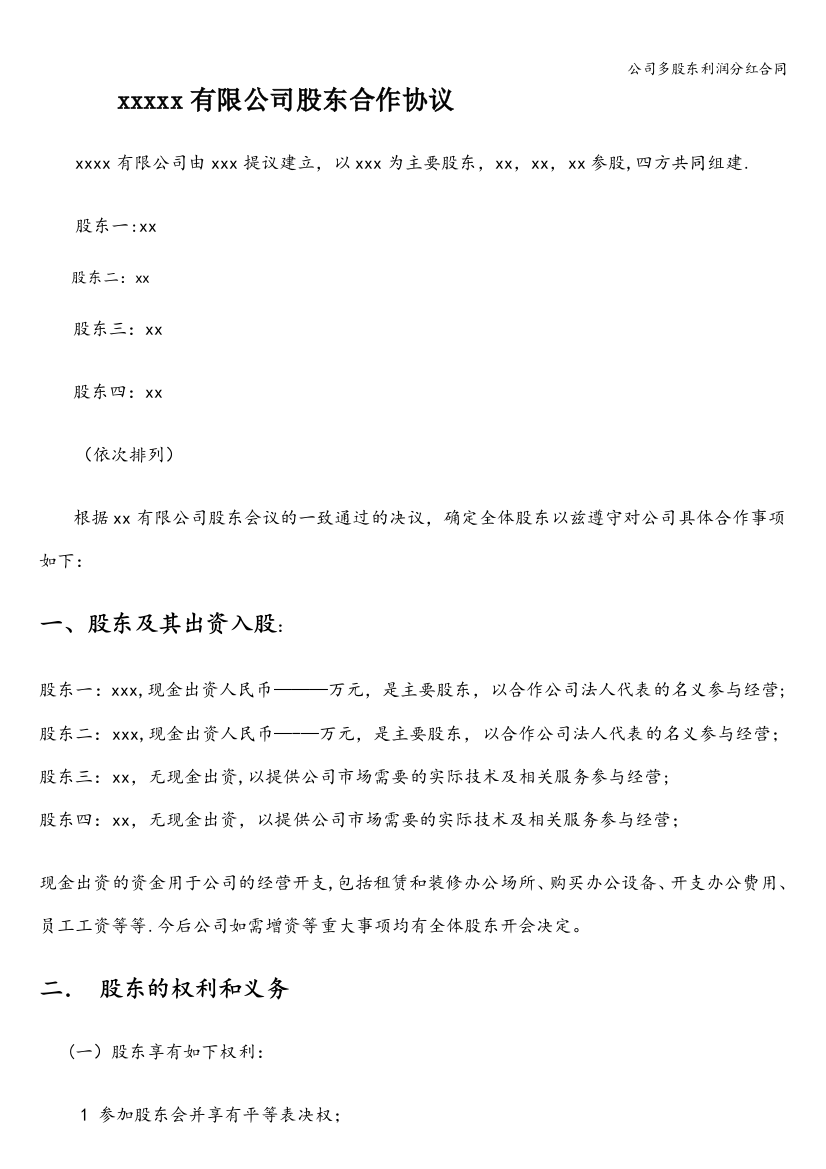 公司多股东利润分红合同