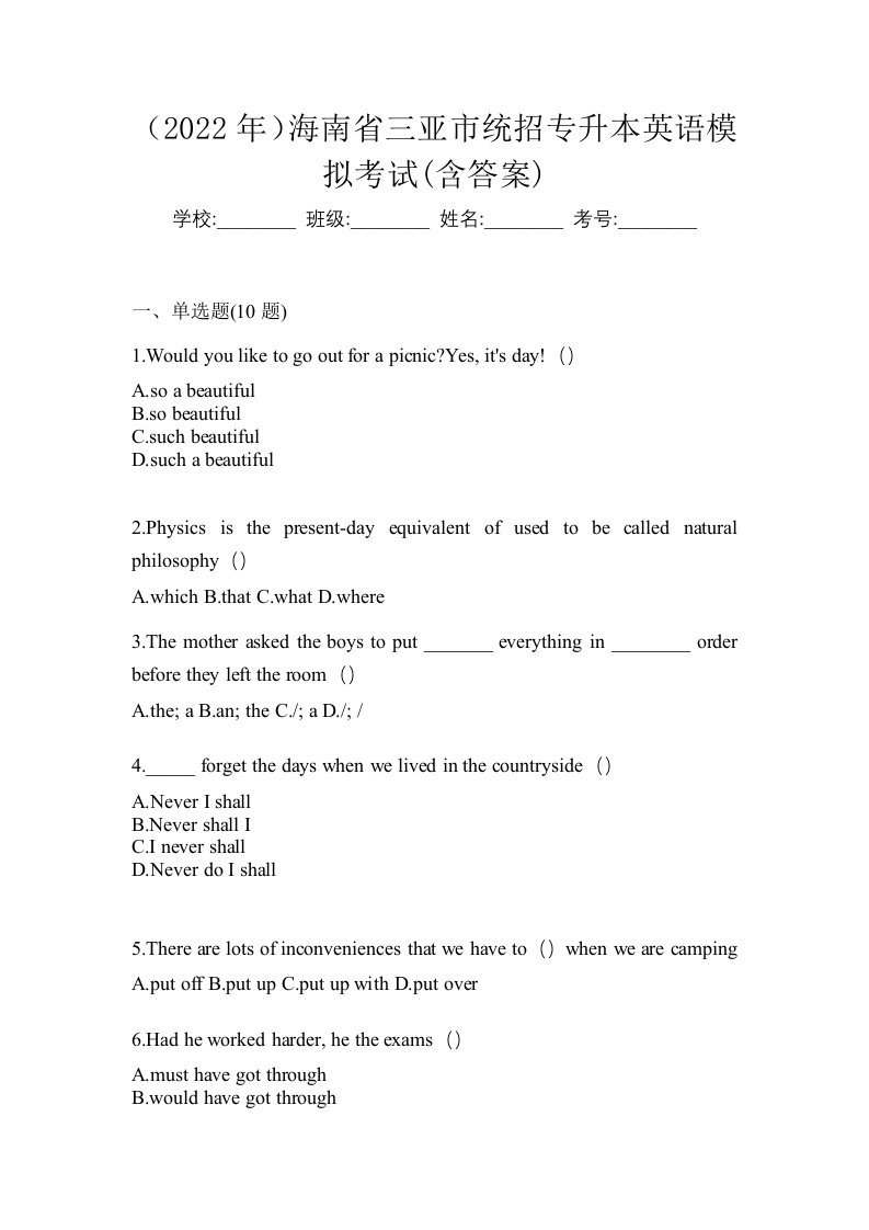 2022年海南省三亚市统招专升本英语模拟考试含答案