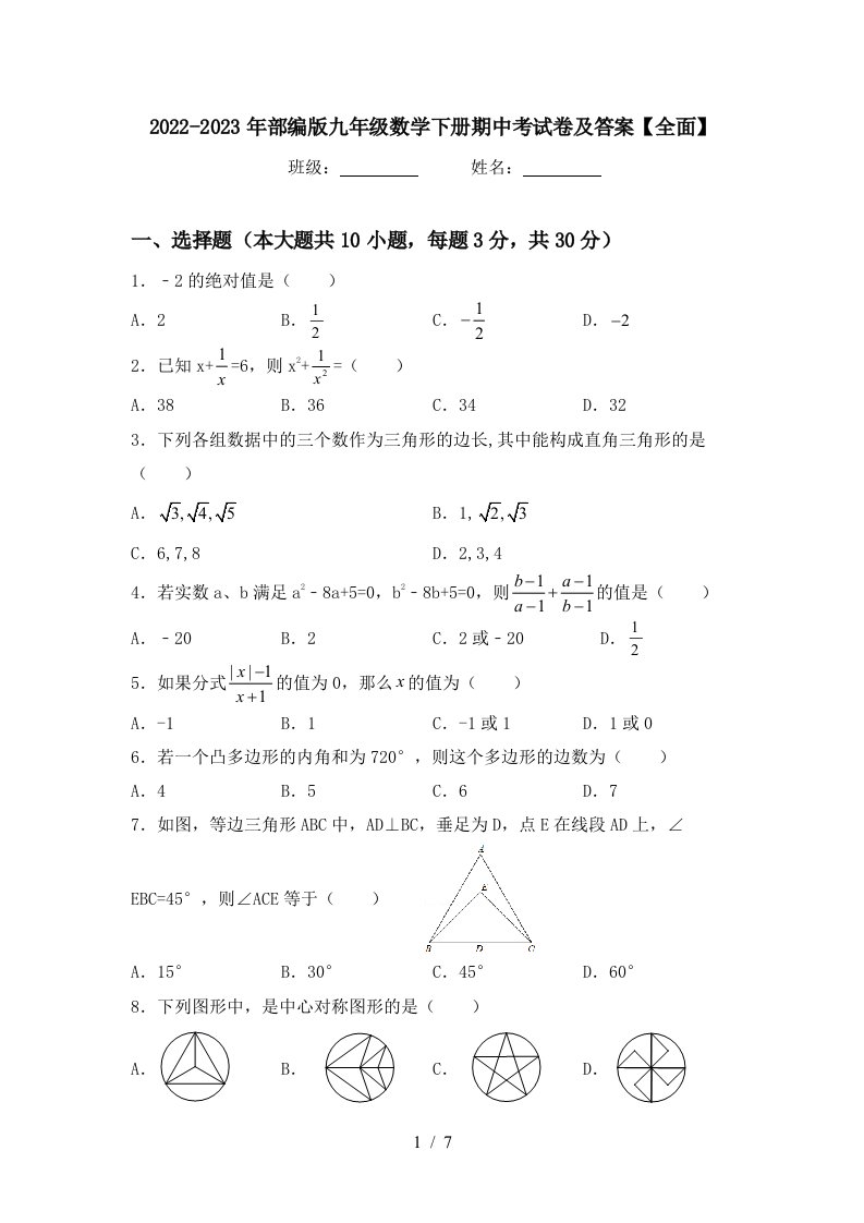 2022-2023年部编版九年级数学下册期中考试卷及答案【全面】