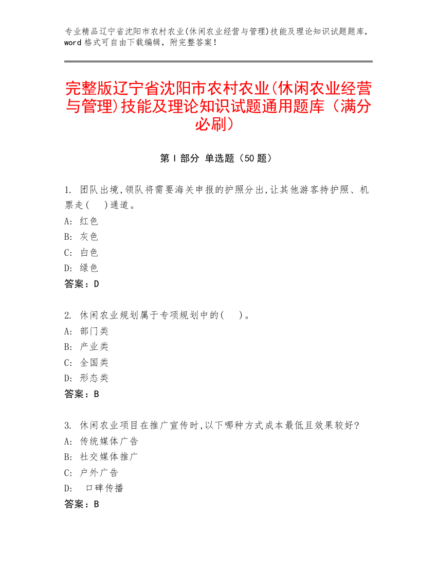 完整版辽宁省沈阳市农村农业(休闲农业经营与管理)技能及理论知识试题通用题库（满分必刷）