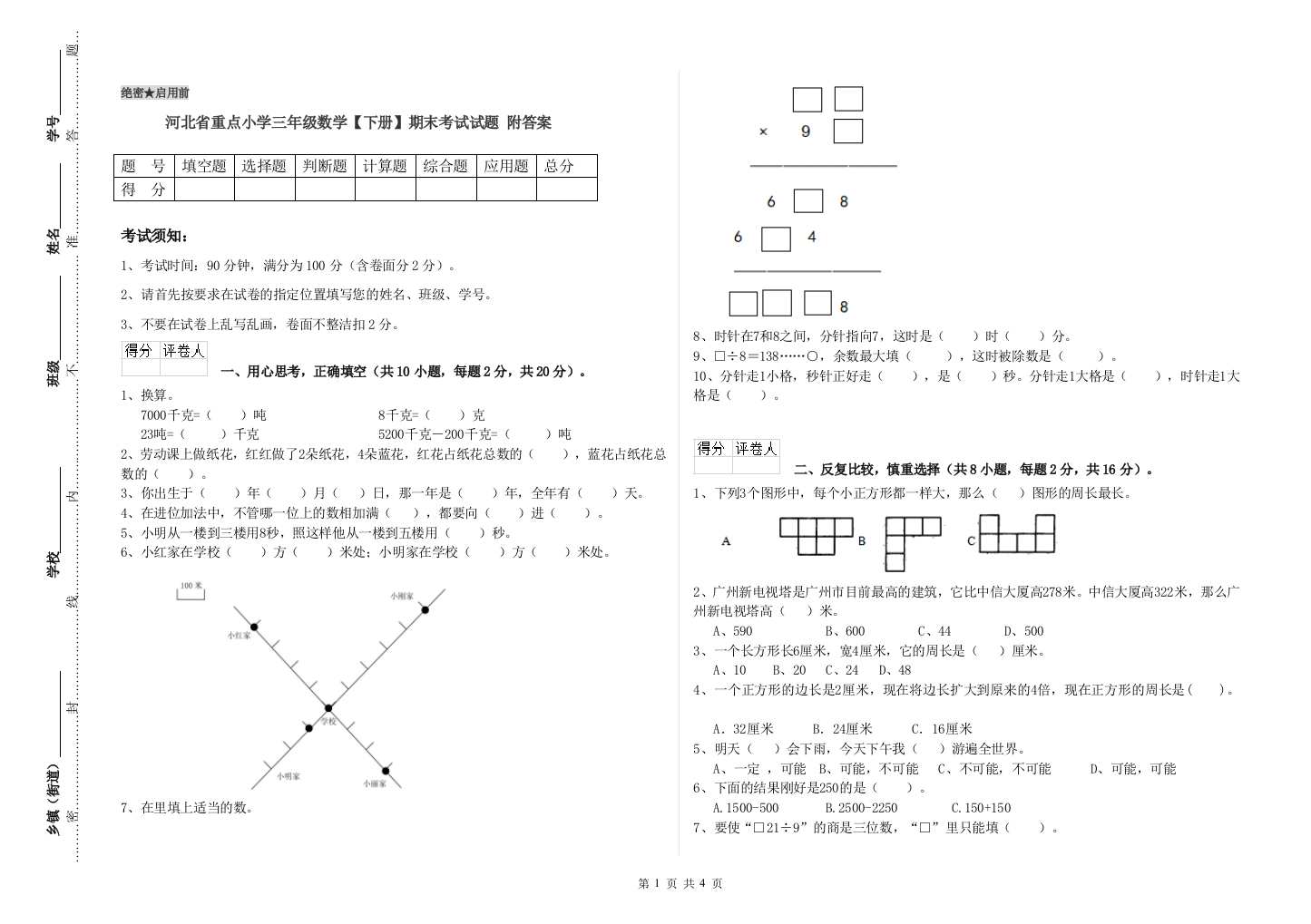 河北省重点小学三年级数学【下册】期末考试试题-附答案