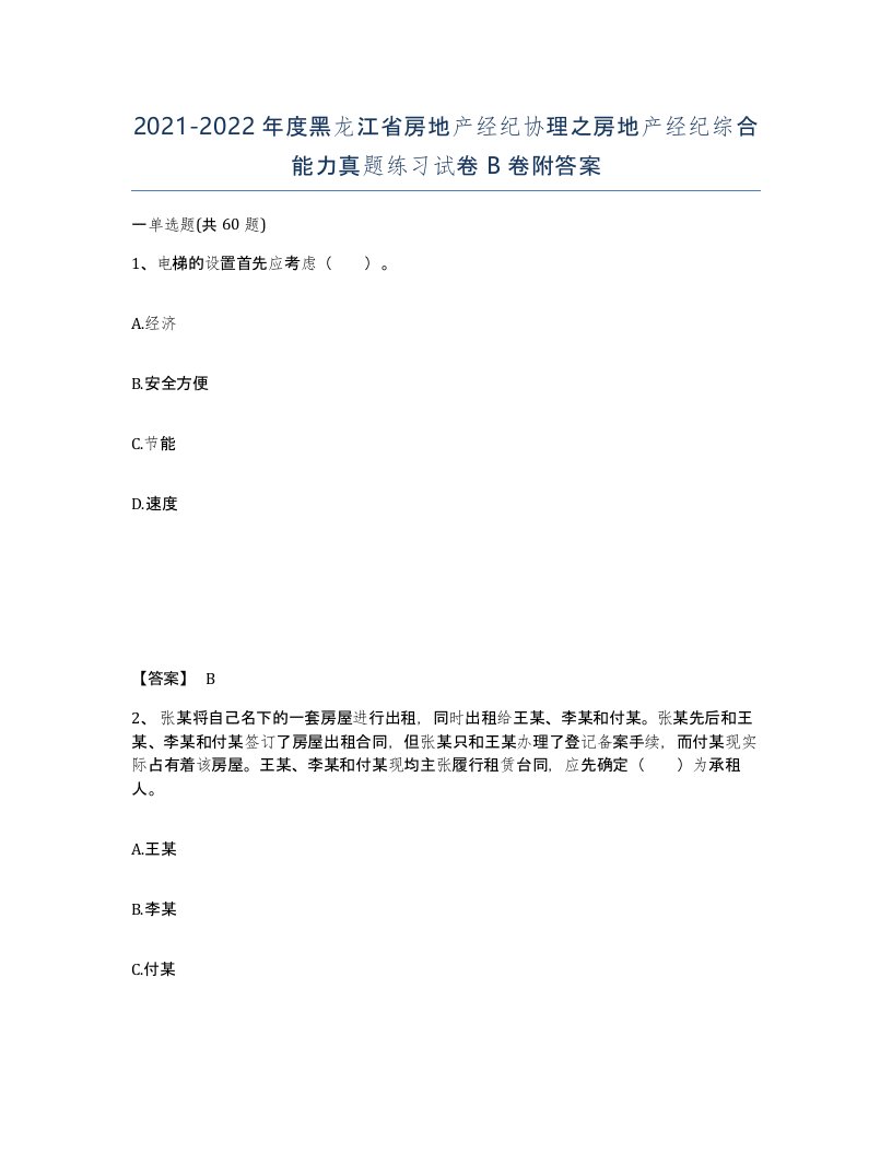 2021-2022年度黑龙江省房地产经纪协理之房地产经纪综合能力真题练习试卷B卷附答案