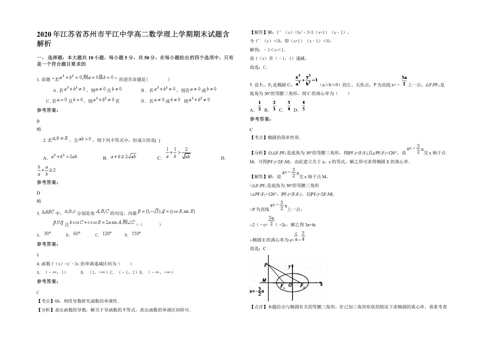 2020年江苏省苏州市平江中学高二数学理上学期期末试题含解析