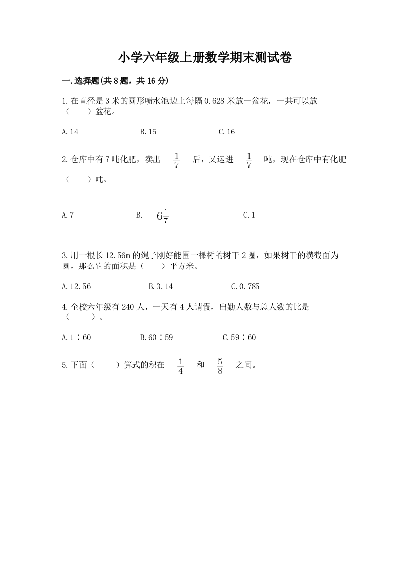 小学六年级上册数学期末测试卷（培优）