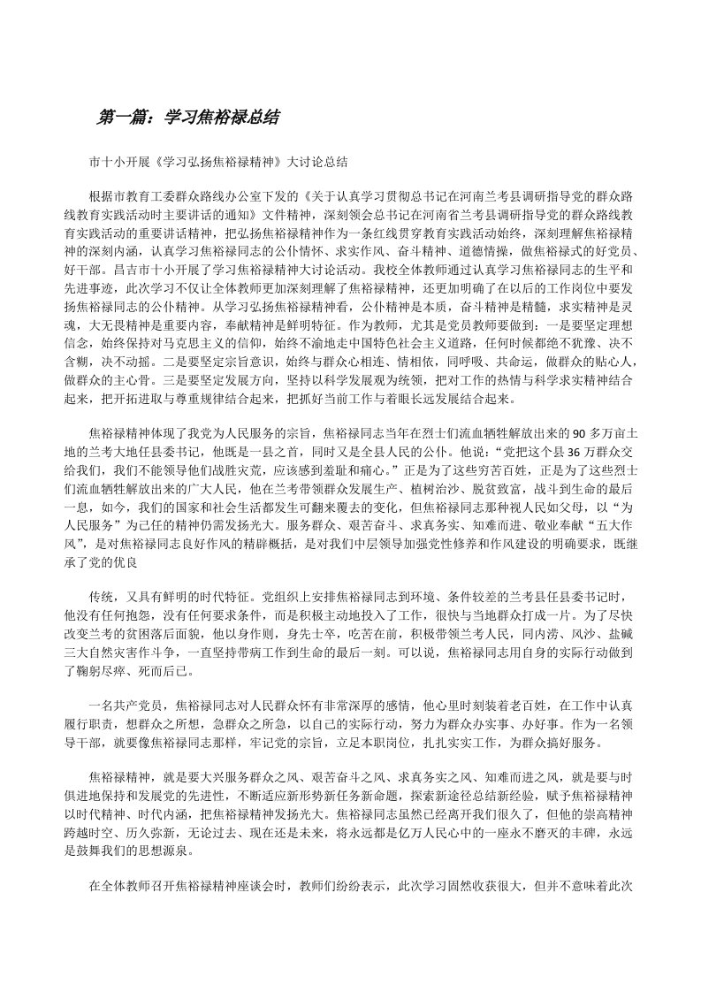 学习焦裕禄总结[修改版]