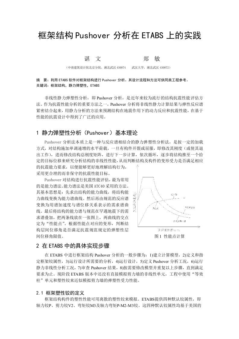 框架结构Pushover分析在ETABS上的实践