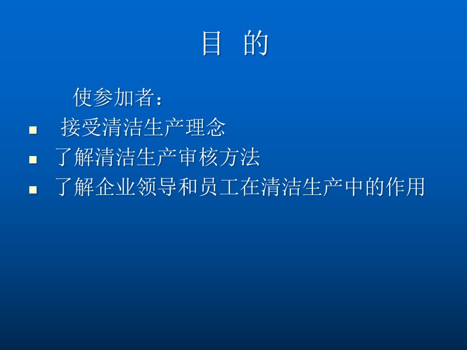 精选清洁生产审核宣贯暨培训讲义