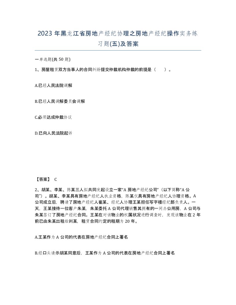 2023年黑龙江省房地产经纪协理之房地产经纪操作实务练习题五及答案