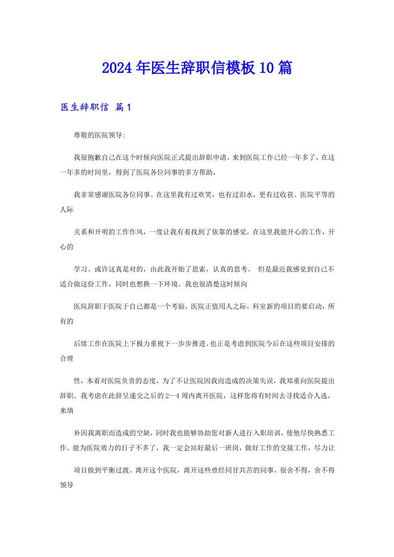 2024年医生辞职信模板10篇