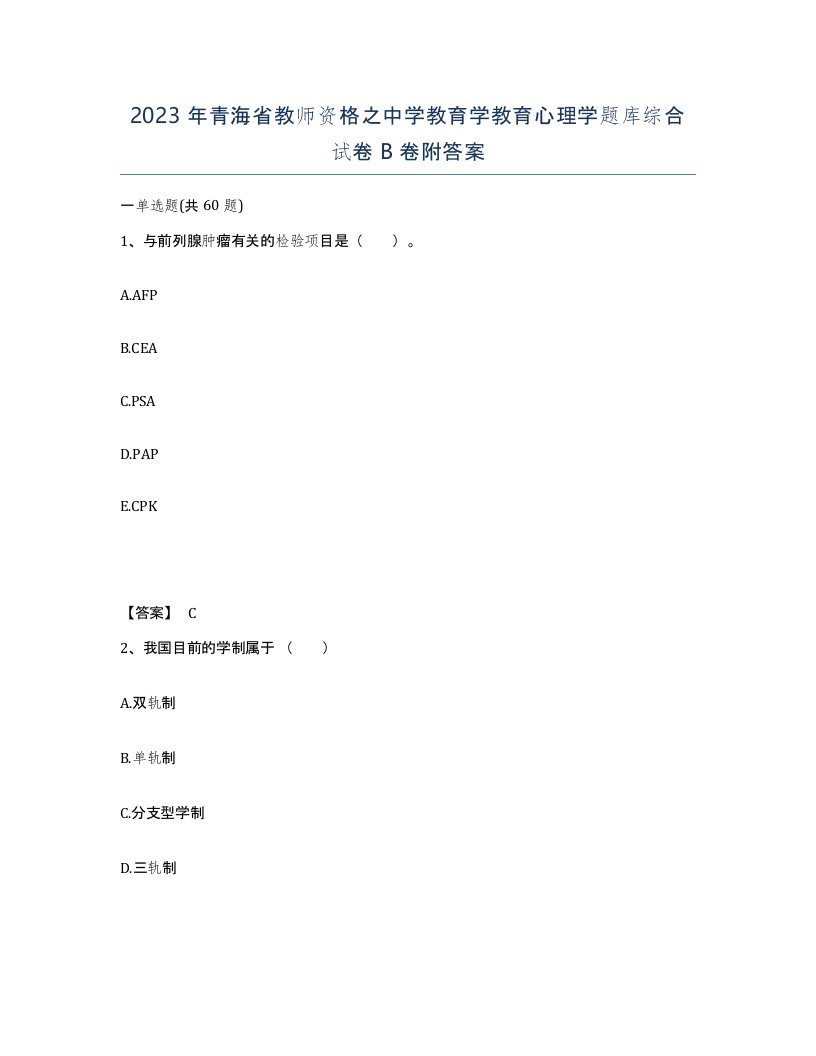 2023年青海省教师资格之中学教育学教育心理学题库综合试卷B卷附答案