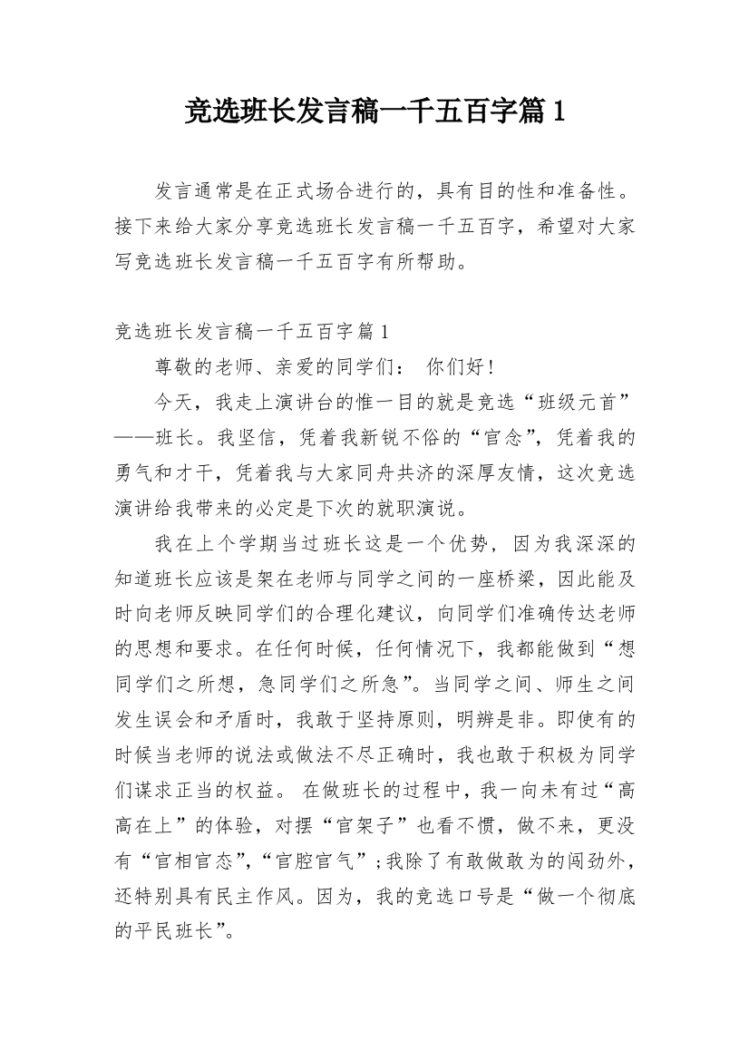 竞选班长发言稿一千五百字篇1