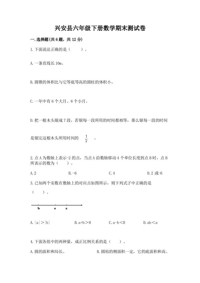 兴安县六年级下册数学期末测试卷及答案1套