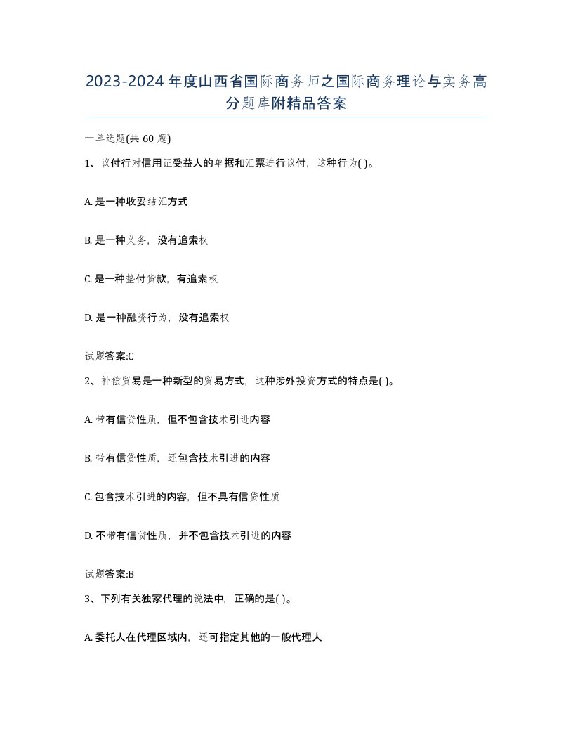 2023-2024年度山西省国际商务师之国际商务理论与实务高分题库附答案