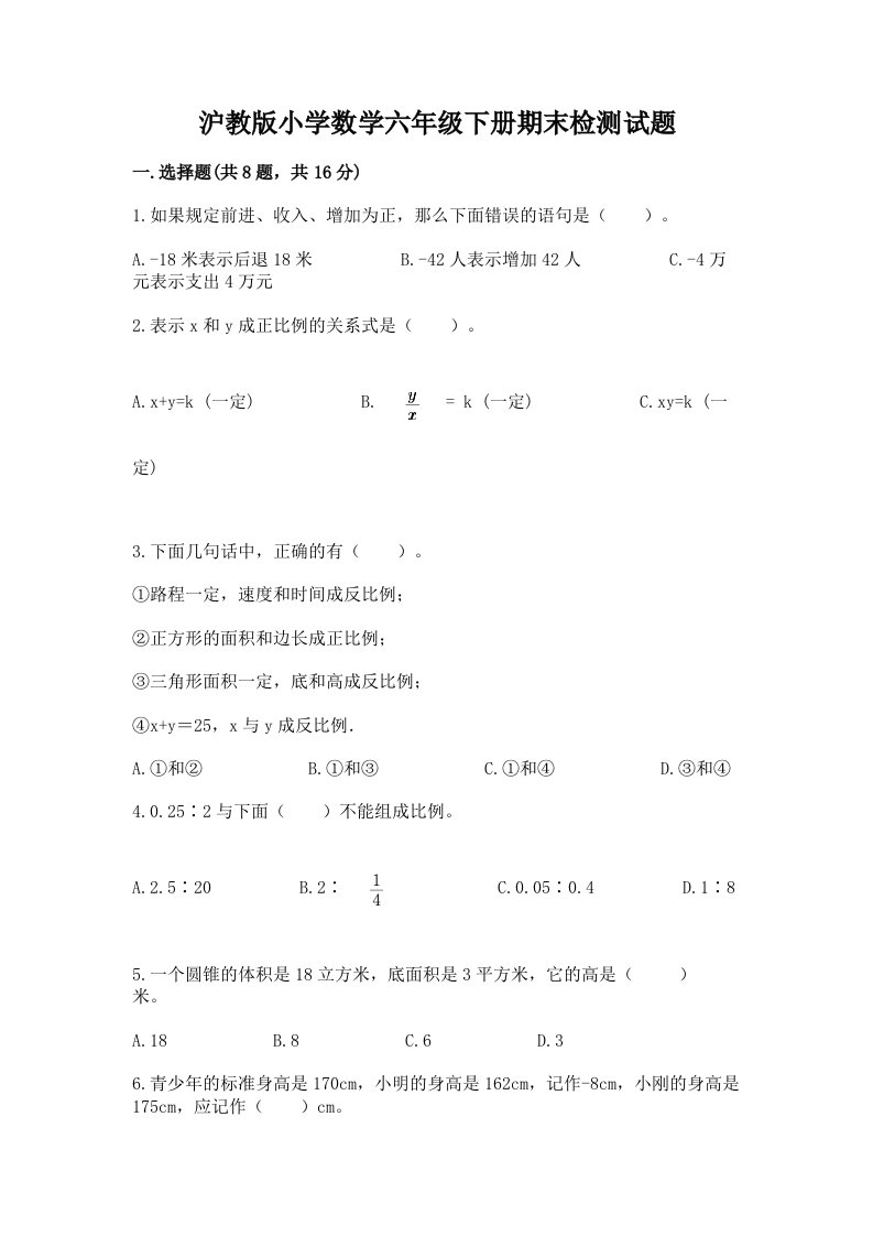 沪教版小学数学六年级下册期末检测试题含答案【考试直接用】