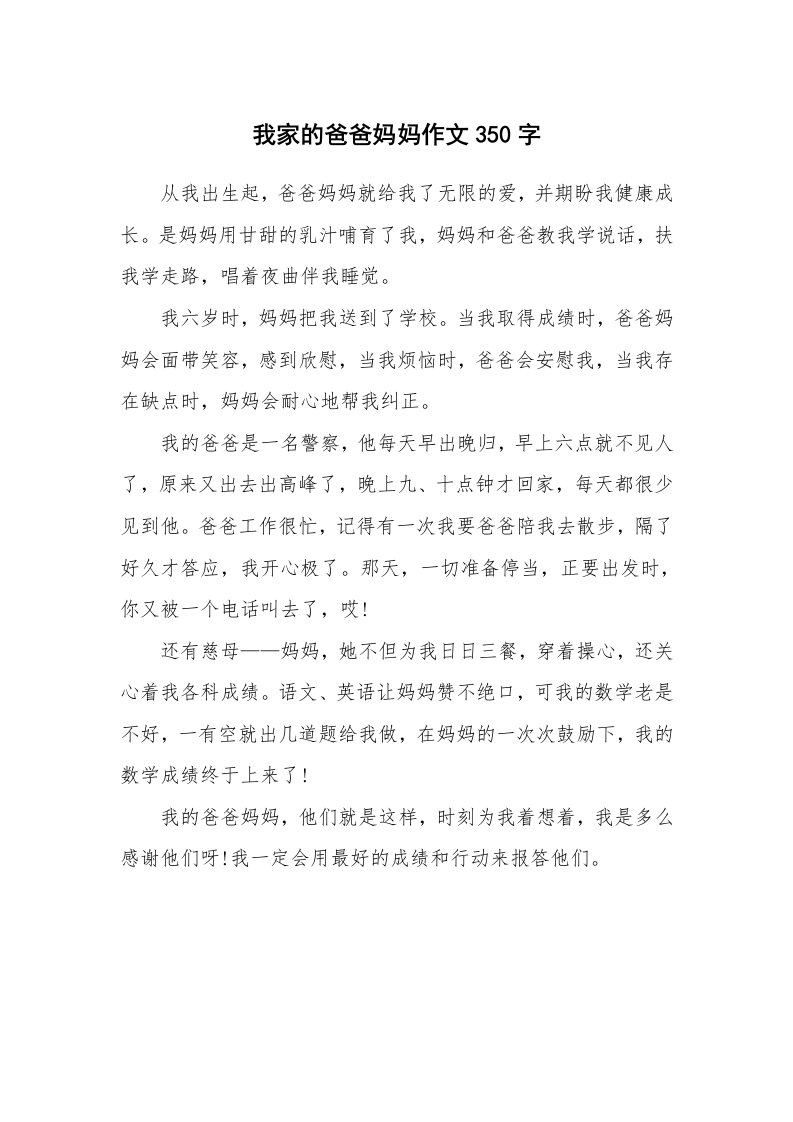 我家的爸爸妈妈作文350字