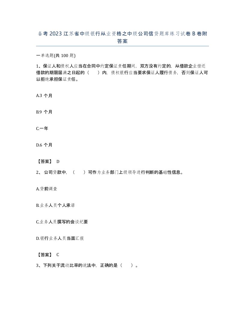 备考2023江苏省中级银行从业资格之中级公司信贷题库练习试卷B卷附答案