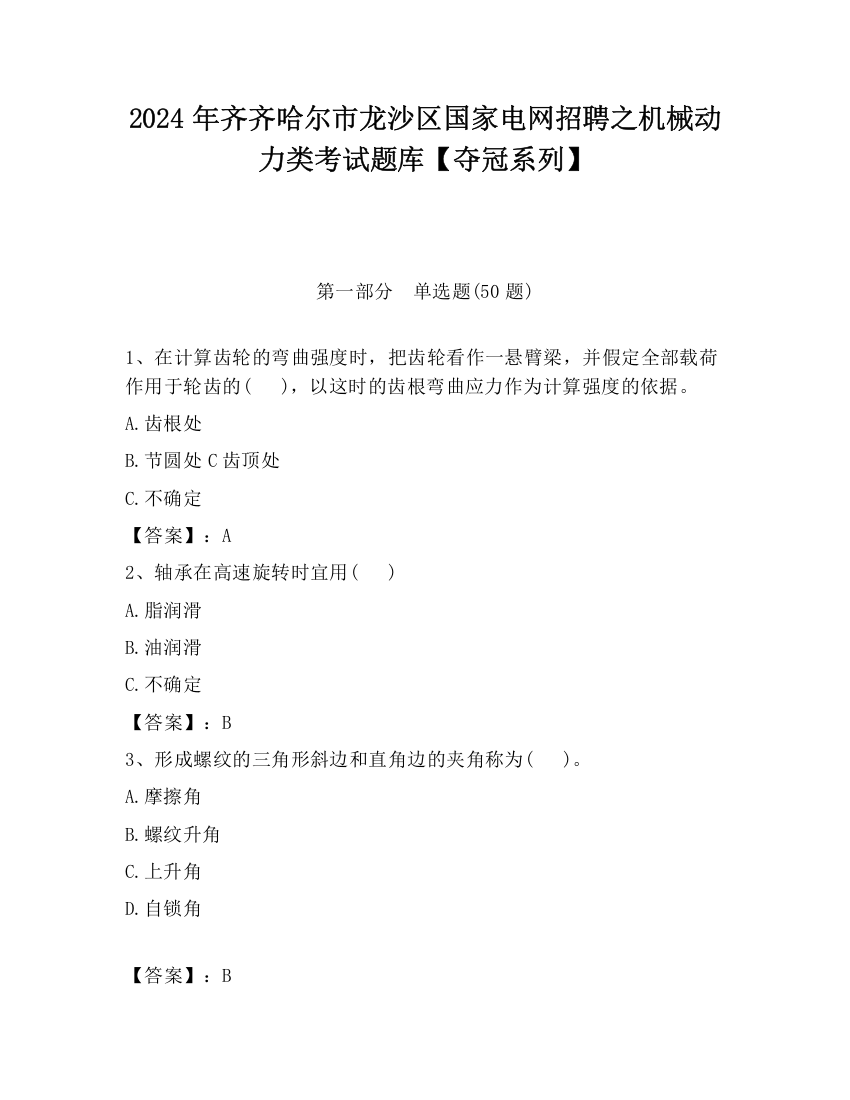 2024年齐齐哈尔市龙沙区国家电网招聘之机械动力类考试题库【夺冠系列】