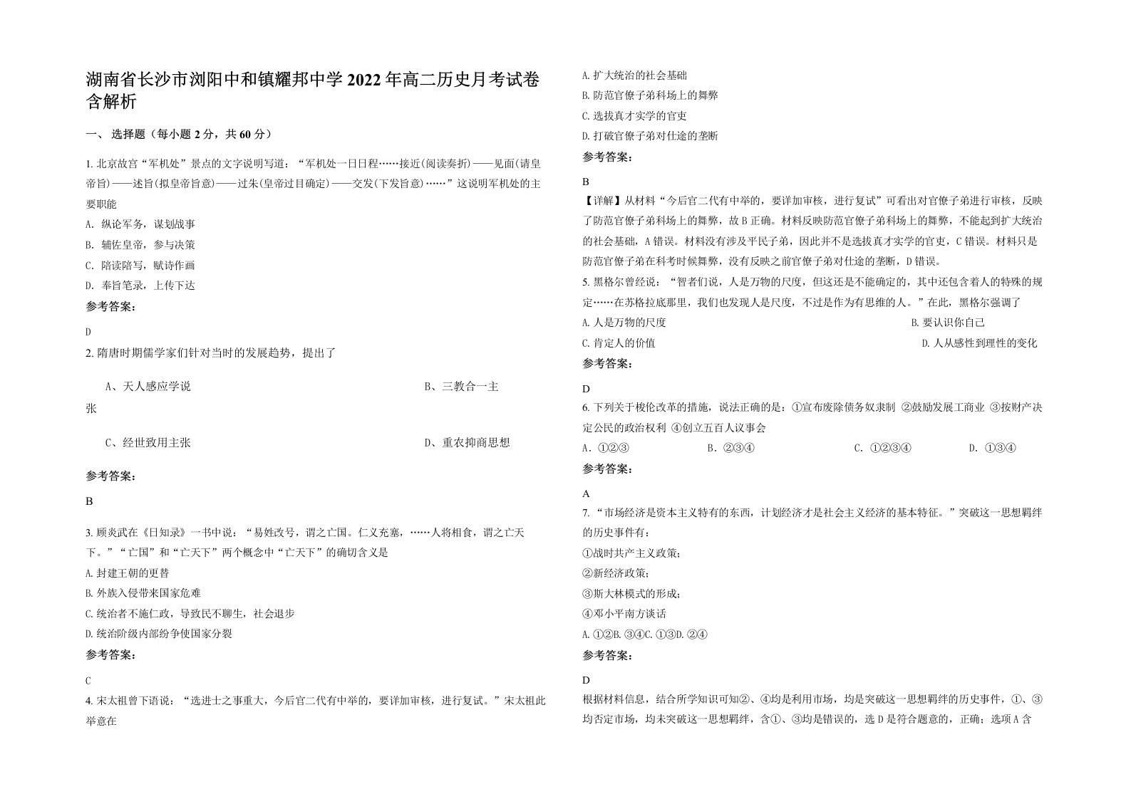 湖南省长沙市浏阳中和镇耀邦中学2022年高二历史月考试卷含解析