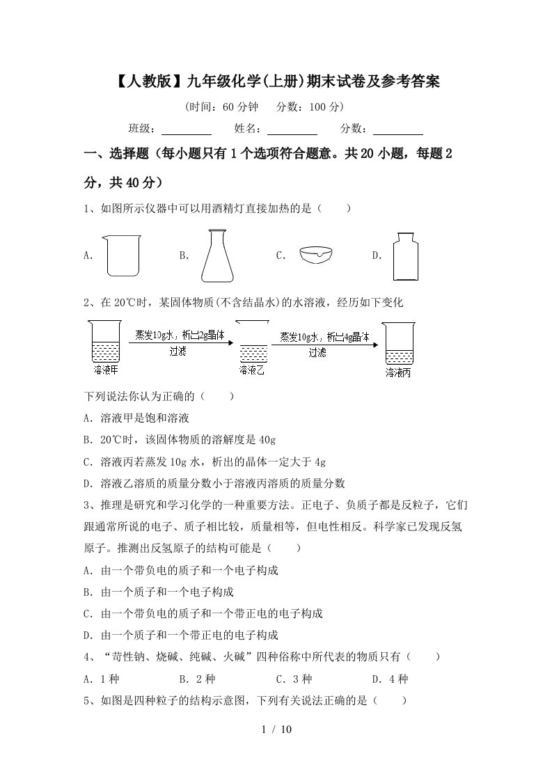 【人教版】九年级化学(上册)期末试卷及参考答案