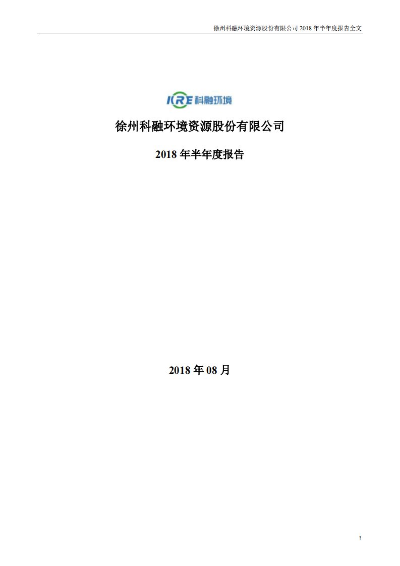 深交所-科融环境：2018年半年度报告-20180825