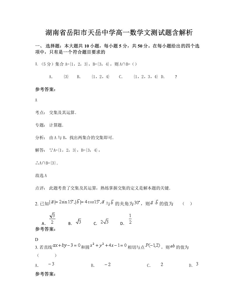 湖南省岳阳市天岳中学高一数学文测试题含解析