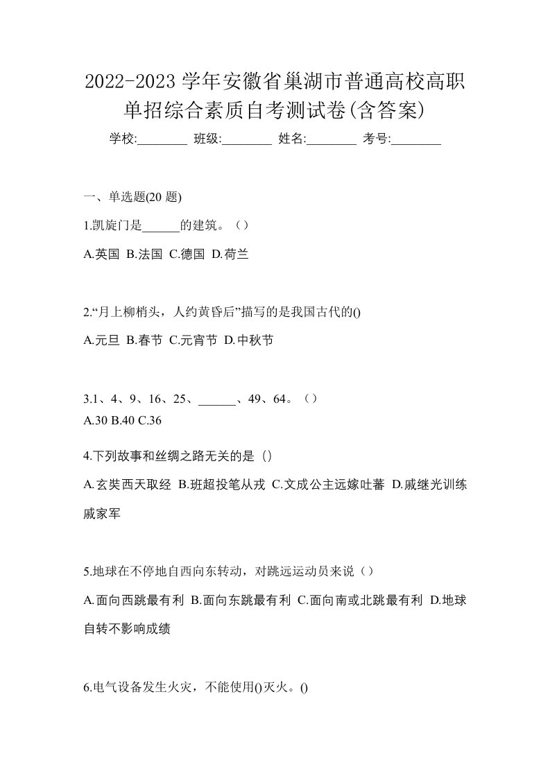 2022-2023学年安徽省巢湖市普通高校高职单招综合素质自考测试卷含答案