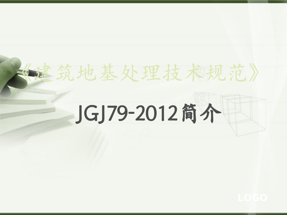 《建筑地基处理技术规范》版讲座共82张课件