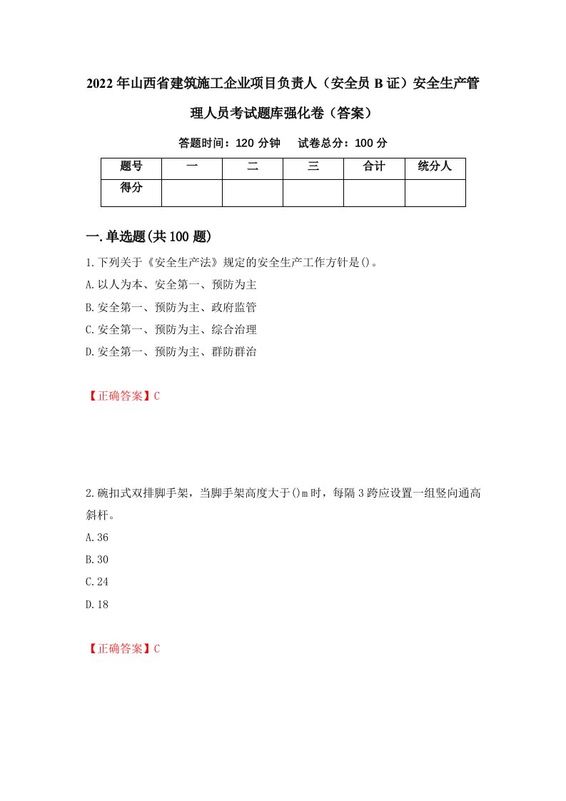 2022年山西省建筑施工企业项目负责人安全员B证安全生产管理人员考试题库强化卷答案第24版